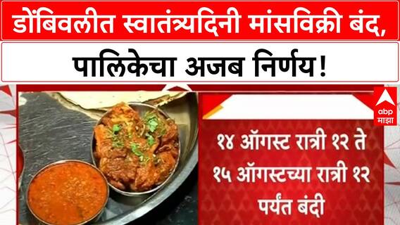 Dombivali Meat Ban | डोंबिवलीत स्वातंत्र्यदिनी कत्तलखाने, मांसविक्रीवर बंदी; नव्या वादाला तोंड
