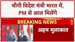 India-China Talks: चीनी विदेश मंत्री Wang Yi भारत में, PM Modi से आज मुलाकात