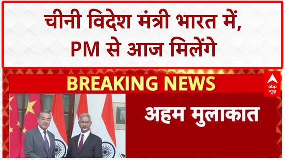 India-China Talks: चीनी विदेश मंत्री Wang Yi भारत में, PM Modi से आज मुलाकात