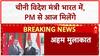 India-China Talks: चीनी विदेश मंत्री Wang Yi भारत में, PM Modi से आज मुलाकात