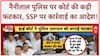 Uttarakhand High Court reprimands: SSP Nainital को ट्रांसफर का आदेश, पुलिस की नाकामी पर फटकार!