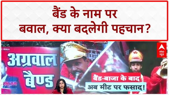Band Name Row: UP में 'पहचान' का विवाद, बैंड के नाम पर पुलिस एक्शन