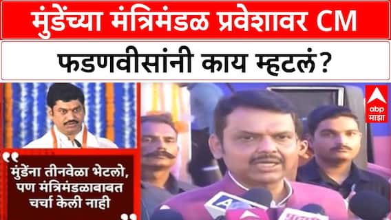 Devendra Fadnavis On Dhananjay Munde | धनंजय मुंडे यांच्या मंत्रिमंडळात परतण्याची चर्चा फेटाळली.
