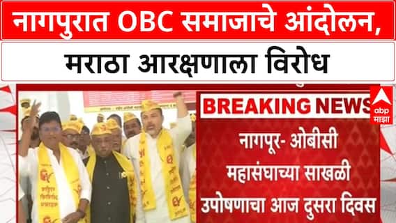 OBC Maratha Quota Protest | Nagpur मध्ये आंदोलन, Maratha आरक्षणाला विरोध, आमदारांचा पाठिंबा