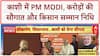 PM Modi Varanasi Visit: काशी को सौगात, Kisan Samman Nidhi जारी, 'Operation Sindoor' पर भी बात!
