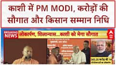 PM Modi Varanasi Visit: काशी को सौगात, Kisan Samman Nidhi जारी, 'Operation Sindoor' पर भी बात!