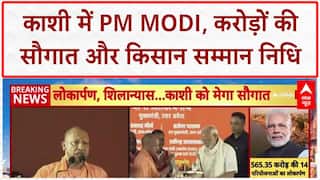 PM Modi Varanasi Visit: काशी को सौगात, Kisan Samman Nidhi जारी, 'Operation Sindoor' पर भी बात!