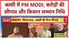 PM Modi Varanasi Visit: काशी को सौगात, Kisan Samman Nidhi जारी, 'Operation Sindoor' पर भी बात!