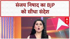 UP Alliance Row: Sanjay Nishad का BJP को खुला चैलेंज, 'फायदा नहीं तो गठबंधन तोड़ दो'