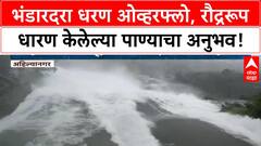 Dam Overflow | Ahilyanagar जिल्ह्यातील Bhandardara धरण ओव्हरफ्लो!
