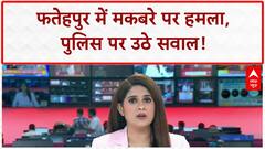 Fatehpur Maqbara Controversy: मकबरे में तोड़फोड़...पुलिस पर सवाल, सियासी महाभारत!