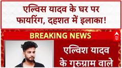 Elvish Yadav Firing: गुरुग्राम में घर पर गोलीबारी, सियासी घमासान जारी