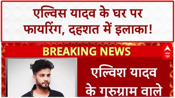 Elvish Yadav Firing: गुरुग्राम में घर पर गोलीबारी, सियासी घमासान जारी