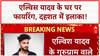 Elvish Yadav Firing: गुरुग्राम में घर पर गोलीबारी, सियासी घमासान जारी