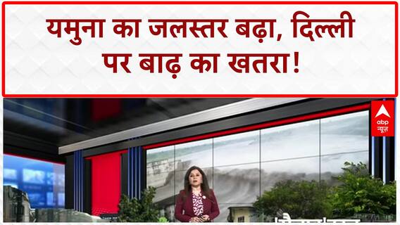 Yamuna Water Level: Delhi में खतरा, Hathnikund से पानी जारी!