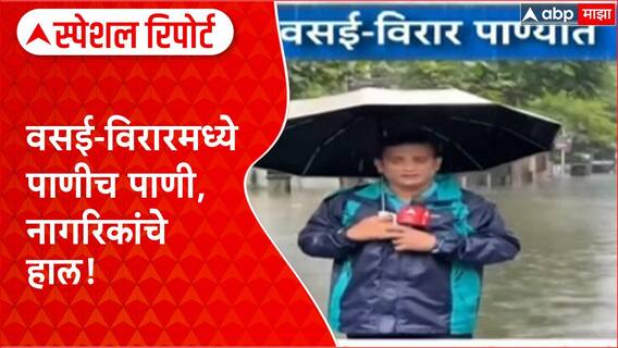 Vasai-Virar Rain Waterlogging : वसई-विरारमध्ये पाणीच पाणी, नागरिकांचे हाल! Special Report