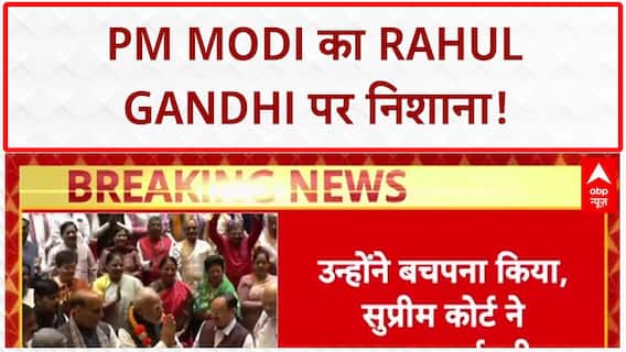 Supreme Court Rebukes: PM Modi का Rahul Gandhi पर वार, 'बचपना' पर SC की फटकार