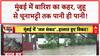 Mumbai Rains: Juhu से Chunabhatti तक पानी ही पानी, ठप हुई Trains, Red Alert जारी