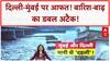 Monsoon Mayhem: Mumbai में Traffic जाम, Delhi में Yamuna का खतरा!