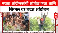 Mumbai Maratha Protest | आंदोलकांनी केली कारंजात आंघोळ, सिग्नलवर चढले