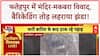 Fatehpur Temple-Tomb Dispute: 'हम मंदिर में करेंगे पूजा..', मंदिर-मकबरा विवाद पर भारी बवाल |