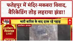 Fatehpur Temple-Tomb Dispute: 'हम मंदिर में करेंगे पूजा..', मंदिर-मकबरा विवाद पर भारी बवाल |