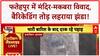 Fatehpur Temple-Tomb Dispute: 'हम मंदिर में करेंगे पूजा..', मंदिर-मकबरा विवाद पर भारी बवाल |