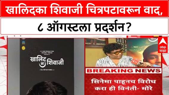 Khalid Ka Shivaji Row | 'Khalid Ka Shivaji' चित्रपटावरून वाद, राज्य सरकारचे केंद्राला पत्र