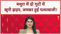 Mathura: मामूली विवाद में जमकर हुई पत्थरबाजी, 3 घायल, कई गिरफ्तार | देश के कई राज्य बाढ़ की चपेट में
