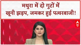 Mathura: मामूली विवाद में जमकर हुई पत्थरबाजी, 3 घायल, कई गिरफ्तार | देश के कई राज्य बाढ़ की चपेट में