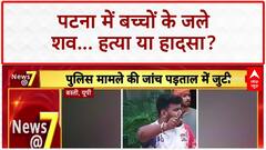 Breaking News: Patna में बच्चों के जले शव, Delhi में सीवर हादसा, आज से Financial Rules