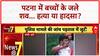 Breaking News: Patna में बच्चों के जले शव, Delhi में सीवर हादसा, आज से Financial Rules