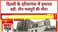 Building Collapse: Delhi के Daryaganj में दर्दनाक हादसा, 3 मजदूरों की मौत!
