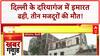 Building Collapse: Delhi के Daryaganj में दर्दनाक हादसा, 3 मजदूरों की मौत!