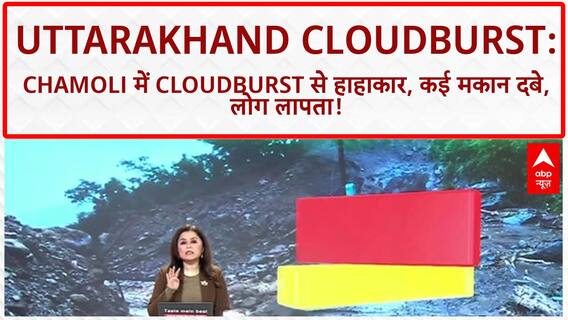 Uttarakhand Cloudburst: चमोली में Cloudburst, Landslide का कहर, CM Dhami ने दिए निर्देश!