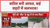 Heavy Rain: पंजाब से UP तक आफत, Gurugram डूबा, प्रशासन पर सवाल!