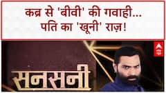 Body Found: कब्र से 'बीवी' की खूनी गवाही, Delhi में पति का 'शैतानी' खेल!