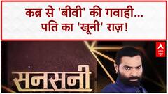 Body Found: कब्र से 'बीवी' की खूनी गवाही, Delhi में पति का 'शैतानी' खेल!