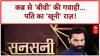 Body Found: कब्र से 'बीवी' की खूनी गवाही, Delhi में पति का 'शैतानी' खेल!