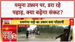 Monsoon Fury: यमुना का रौद्र रूप, पहाड़ दरके, दिल्ली-मथुरा समेत कई राज्यों में बाढ़ का संकट
