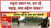 Monsoon Fury: यमुना का रौद्र रूप, पहाड़ दरके, दिल्ली-मथुरा समेत कई राज्यों में बाढ़ का संकट