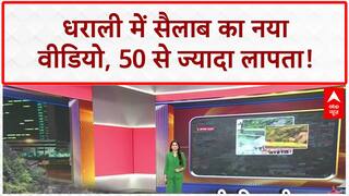 Flash Flood: Dharali में सैलाब का नया Video, 50 से ज्यादा लोग लापता!