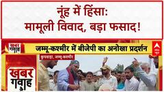 Nuh Violence: नूंह में हिंसा, मामूली विवाद बना बड़ा फसाद; पुलिस पर सवाल!