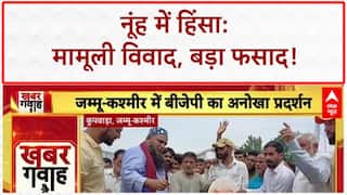 Nuh Violence: नूंह में हिंसा, मामूली विवाद बना बड़ा फसाद; पुलिस पर सवाल!