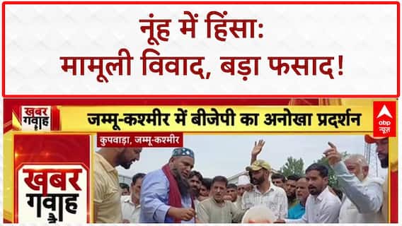 Nuh Violence: नूंह में हिंसा, मामूली विवाद बना बड़ा फसाद; पुलिस पर सवाल!