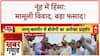 Nuh Violence: नूंह में हिंसा, मामूली विवाद बना बड़ा फसाद; पुलिस पर सवाल!