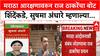 Maratha Reservation | मराठा आरक्षणावरुन राज ठाकरेंचा बोट शिंदेंकडे, सुषमा अंधारे म्हणाल्या...