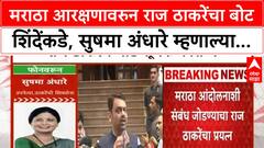 Maratha Reservation | मराठा आरक्षणावरुन राज ठाकरेंचा बोट शिंदेंकडे, सुषमा अंधारे म्हणाल्या...