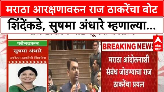 Maratha Reservation | मराठा आरक्षणावरुन राज ठाकरेंचा बोट शिंदेंकडे, सुषमा अंधारे म्हणाल्या...