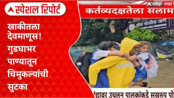 Mumbai Police Rescue : खाकीतला देवमाणूस! गुडघाभर पाण्यातून चिमुकल्यांची सुटका Special Report